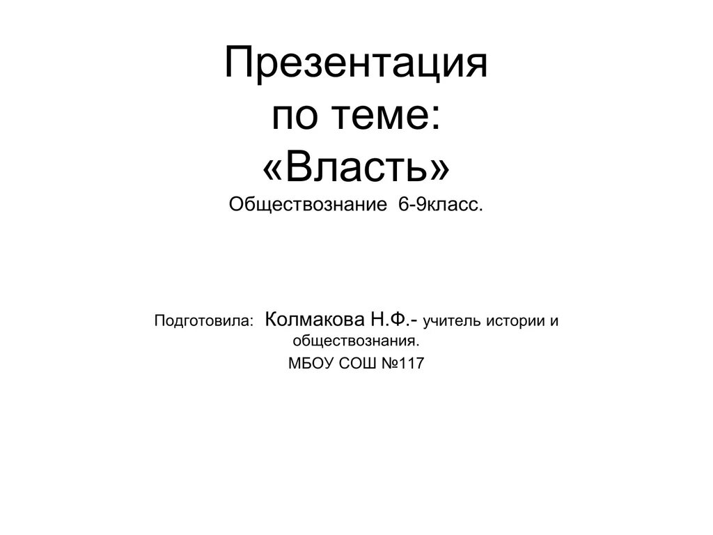 Политика 6 класс обществознание презентация. Власть презентация 9 класс Обществознание. Темы по обществознанию 9 класс. Презентация по обществознанию 9 класс. Темы для проекта Обществознание.