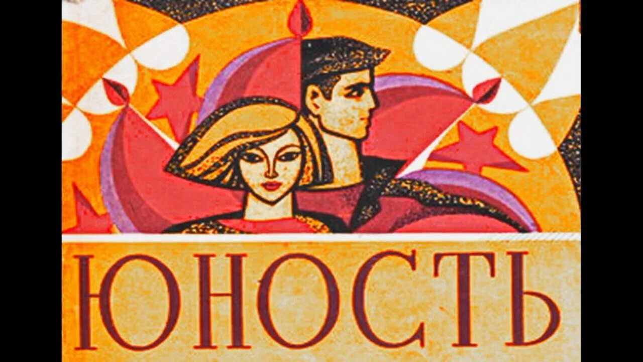 Радиостанция Юность. Радио Юность. Радиостанция Юность 1962. Радио Юность СССР.