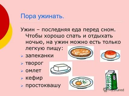 Когда должен быть ужин
