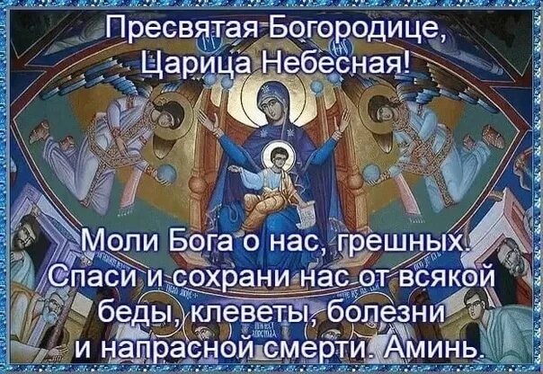 Господи и богородица. Пресвятая богородица моли бога о нас. пресвятая богородице спаси нас. пресвятая богородица моли бога о нас молитва. пресвятая богородица спас.