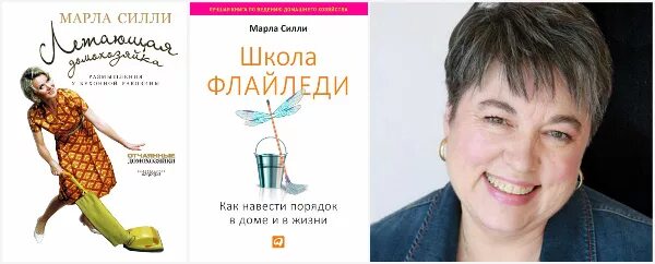 Flyladies. Марла Силли. Марла Силли Флай леди. Флай леди книга. Школа Флайледи. Как навести порядок в доме и в жизни.