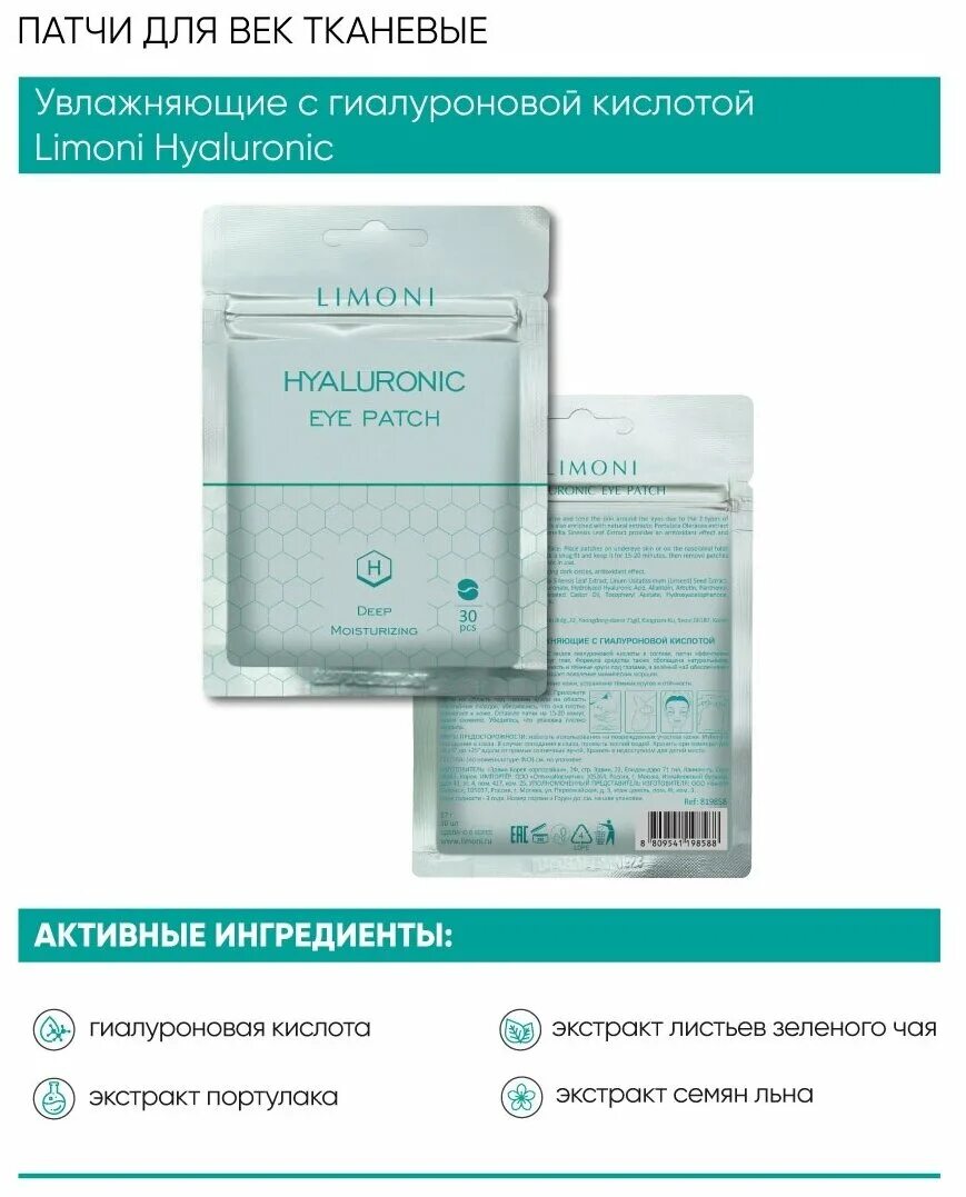 Патчи лимони. Патчи лимони тканевые. limoni hyaluronic eye patches. патчи для глаз limoni. патчи для глаз с гиалуроновой кислотой.