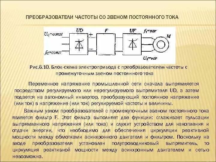 Устройства преобразования частоты. Преобразователь частоты со звеном постоянного тока схема. Блок схема электропривода Назначение преобразователя. Электроприводы постоянного тока с транзисторными преобразователями. Полупроводниковые преобразователи постоянного напряжения виды.