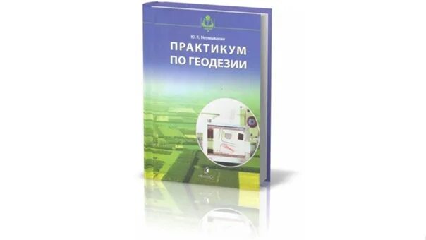 Учебник геодезия поклад. Учебник геодезия поклад. Учебник по геологии спо. Г поклада ответы решения. Инженерная геодезия учебник для вузов.