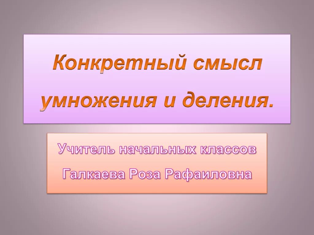 Конкретный смысл умножения и деления. Конкретный смысл деления. Конкретный смысл умножения. Умножение конкретный смысл умножения. Конкретный смысл действия деления презентация