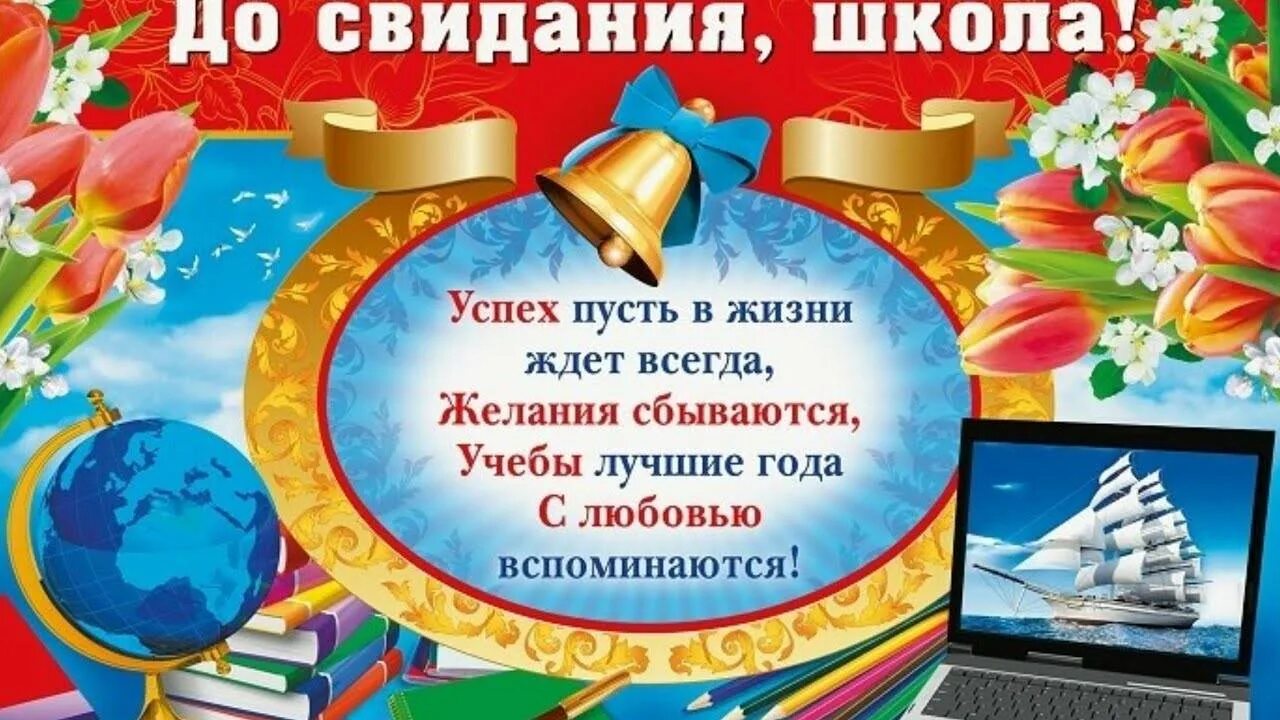 Поздравление выпускнику последний звонок 11 класса. Плакат на выпускной. До свидания школа. Пожелания выпускникам. Пожелания выпускникам школы.