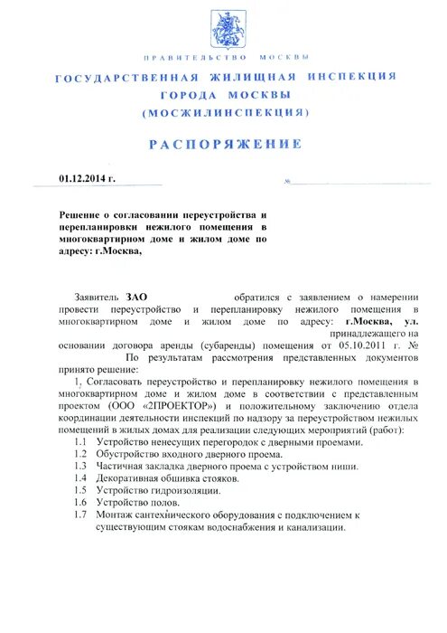 Решения о согласовании переустройства. Решение о согласовании перепланировки помещения. Запрос на перепланировку нежилого помещения. Решение о перепланировке нежилого помещения. Разрешение на перепланировку жилого помещения.