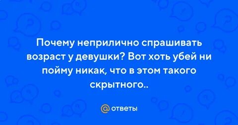 Не принято спрашивать