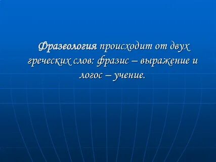 Происходит от 2 греческих слов