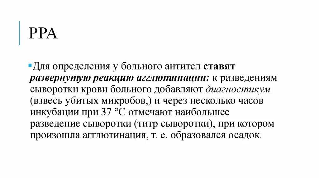 Отмечают титр сыворотки. Разведения сыворотки больного. Реакция РРА. Взвеси убитых микробов.