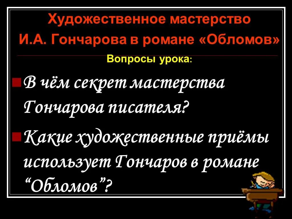 Художественное мастерство Гончарова в романе Обломов. Художественные особенности Обломов. Художественные приемы в Обломове. Особенности гончарова