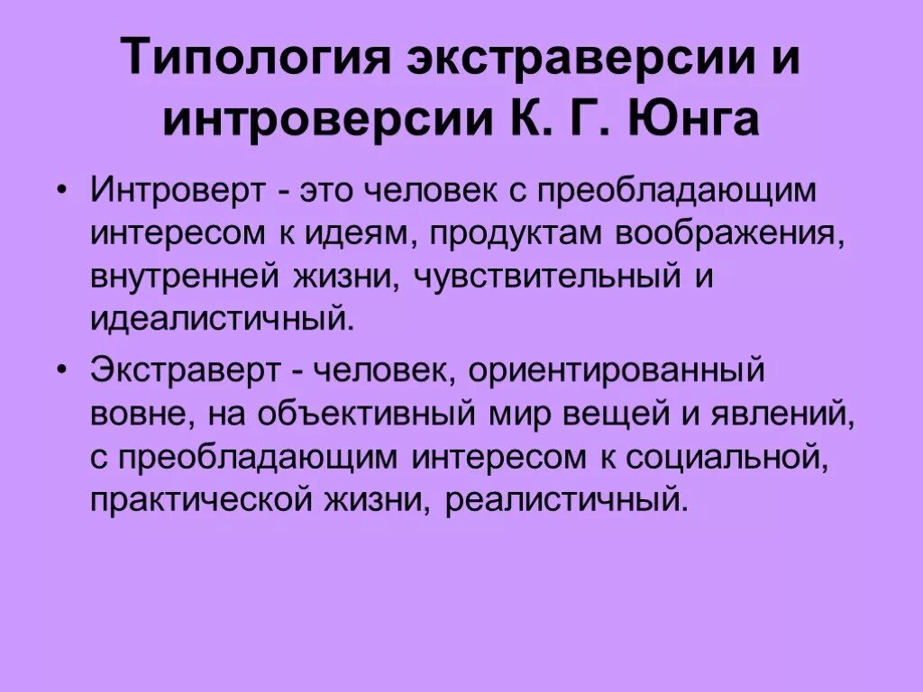 Интроверсия - экстраверсия. Экстраверсия и интроверсия в психологии. Экстраверсия это в психологии. Экстравертность это в психологии. Понятие экстраверсии интроверсии