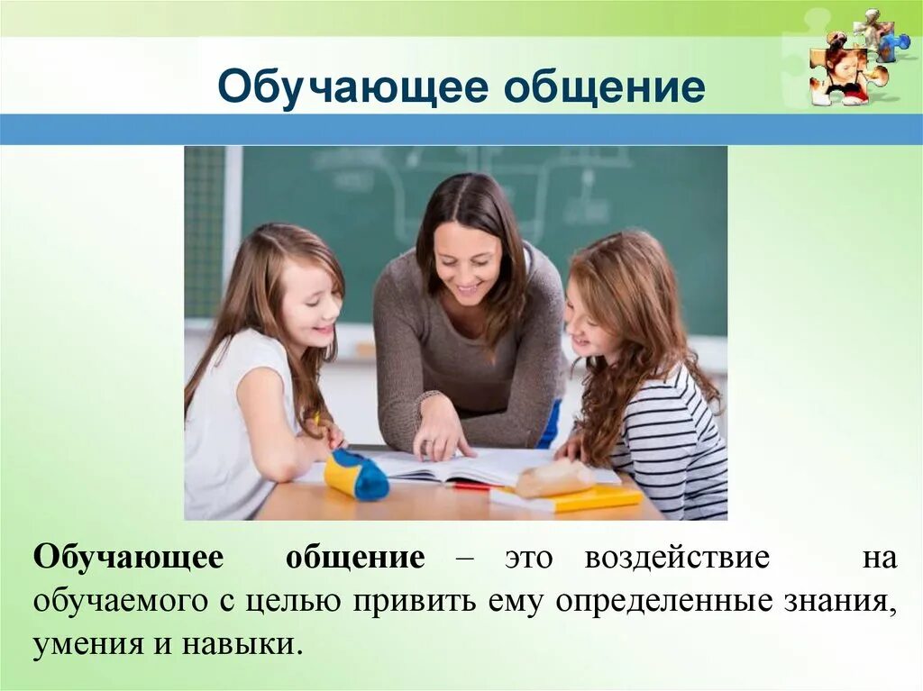 Почему люди стремятся к общению 6 класс. Обучающее общение. Общение обучение. Обучение детей общению. Обучающее общение примеры.