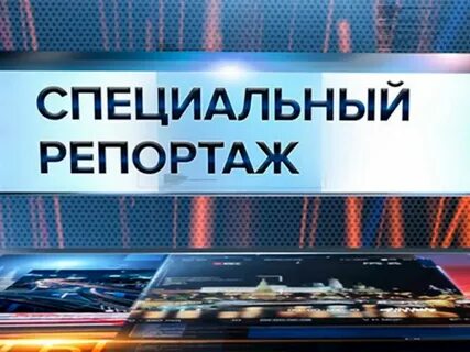 Специальный репортаж