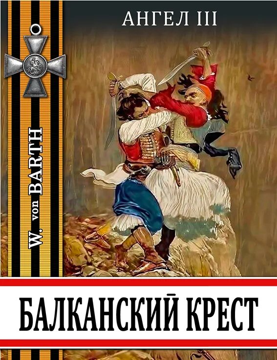 Читать альтернативную историю про попаданцев в прошлое. Балканский крест. попаданцы 1800 х. новости жанра попаданцы в прошлое. попаданец в древнюю германию.