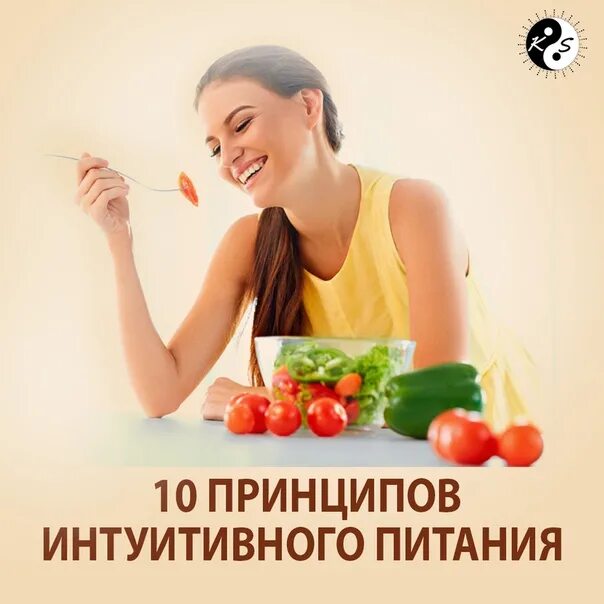 Интуитивное питание. 10 Принципов интуитивного питания. Принципы интуитивного питания. Интуитивная диета. Похудеть интуитивно