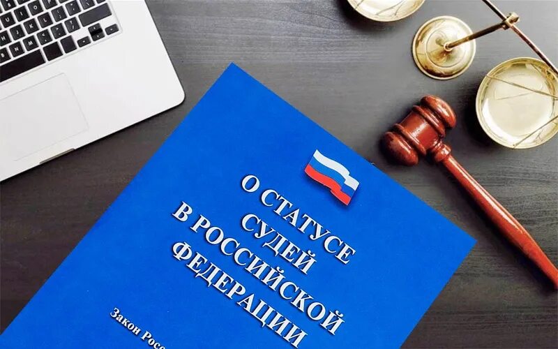 5 статус судей. Закон о статусе судей. Закон о статусе судей в РФ. ФЗ О статусе судей в РФ. Закон судья.