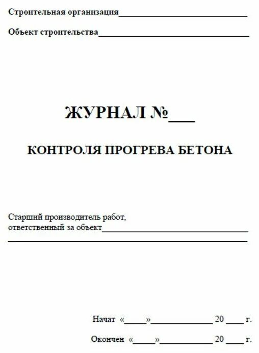журнал прогрева бетона заполненный. журнал прогрева. рабочий журнал микробиологических исследований 253/у. журнал учета прогрева бетона. журнал прогрева.