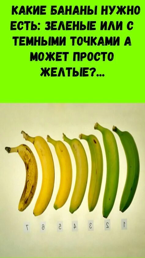Можно есть зеленые бананы. Какие бананы надо есть. Зеленые бананы. Какие бананы полезнее зеленые или желтые. Полезны ли зеленые бананы.