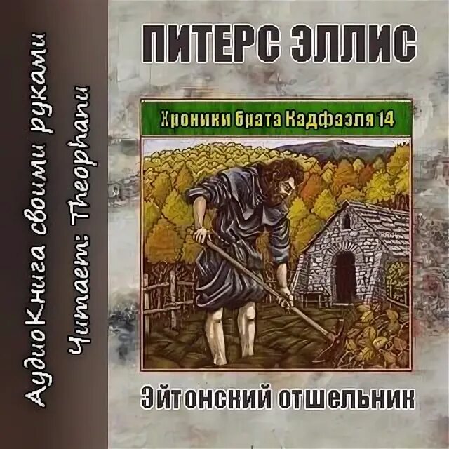 Питерс Эллис - хроники брата Кадфаэля 14, Эйтонский отшельник. Эллис Питерс. Эллис Питерс - ярмарка Святого Петра.