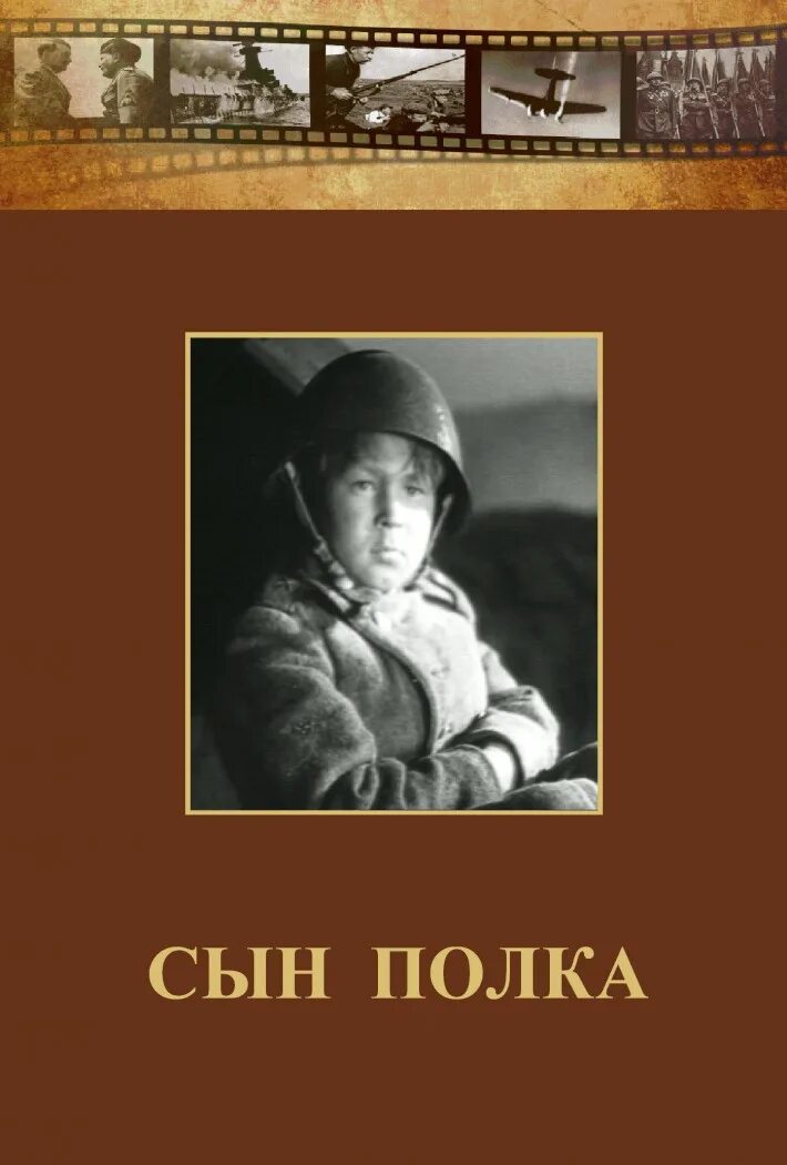 Катаев сын полка Ваня Солнцев. Сын полка 1946. Капитан Енакиев сын полка. Катаев сын полка экранизация. В каком году был написан сын полка