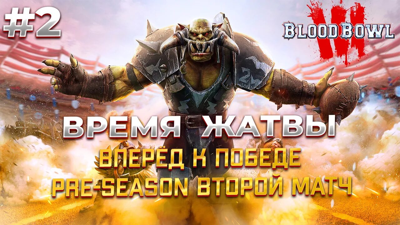 Игры молота 2024. Blood Bowl 3. Blood Bowl 3 геймплей. Blood Bowl Рипер. 23 Февраля вархаммер.