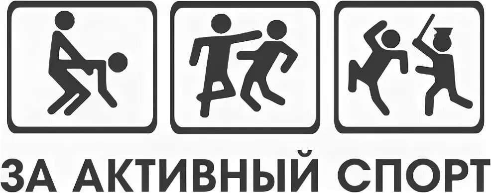 За активный спорт