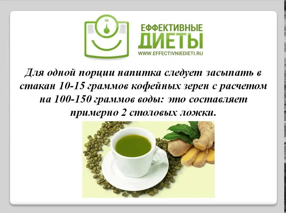 Зеленый кофе как правильно заваривать. Зеленый кофе польза. зеленое кофе чем полезно. зеленый чай для похудения. чем полезен зелёный кофе.