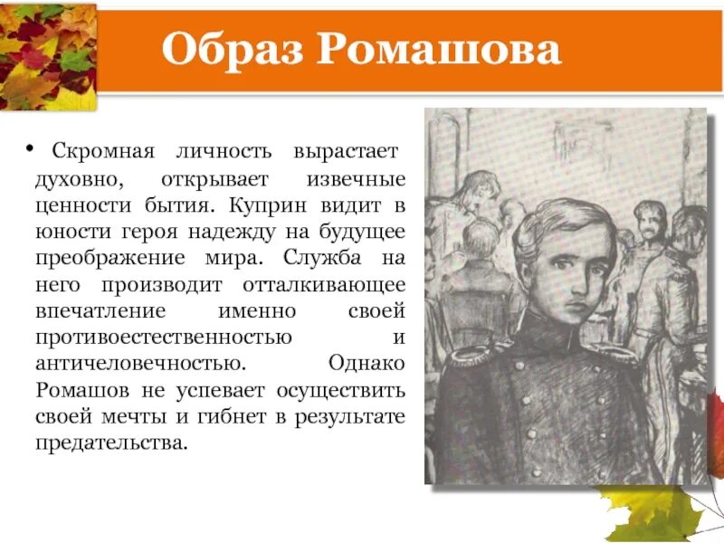 Поединок куприн каким видом творчества занималась шурочка. Образ Ромашова главного героя повести поединок. Поединок Куприн Ромашов. Образ Ромашова в повести поединок кратко. Образ Ромашова и Назанского в повести а.и Куприна поединок.