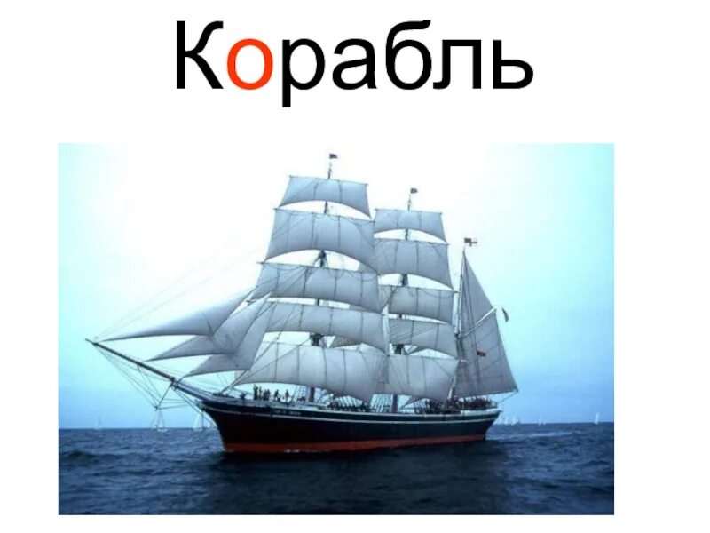 Корабли со словами