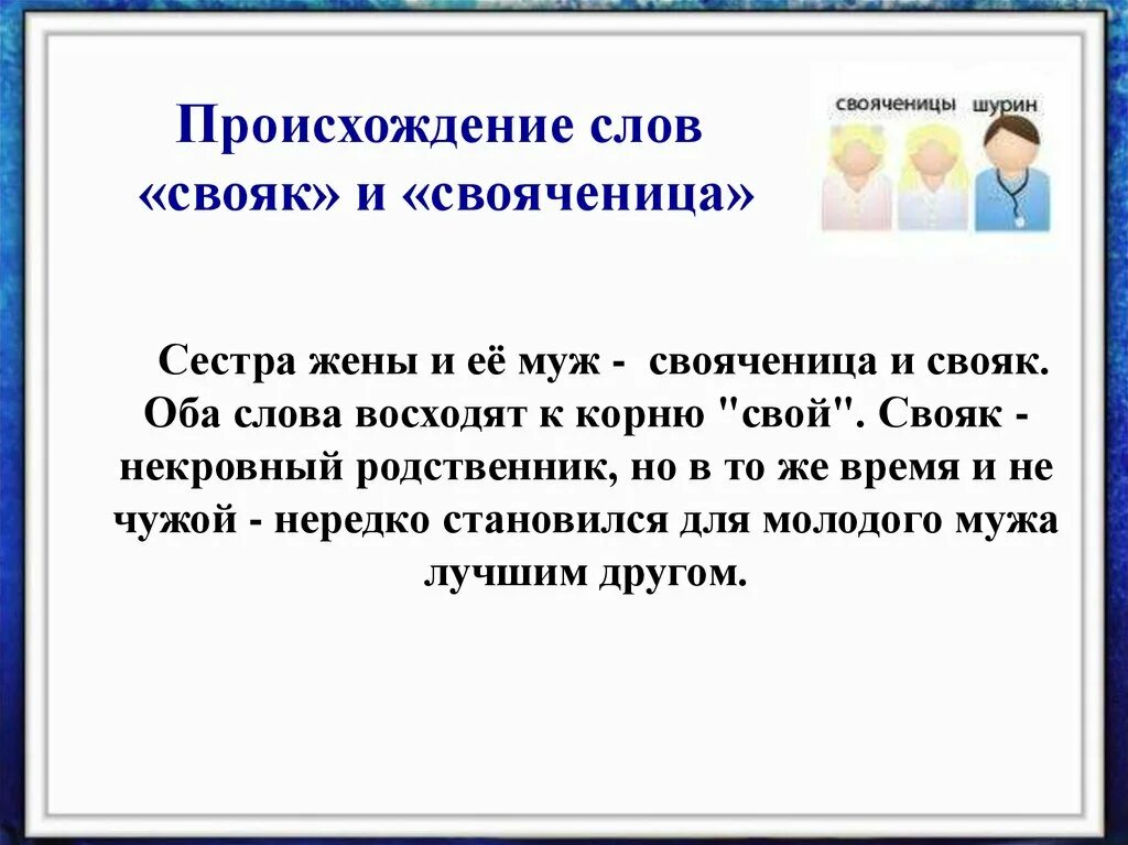 Свояченица сестра жены. Происхождение слов муж и жена. Слова обозначающие родство. Жена происхождение слова.