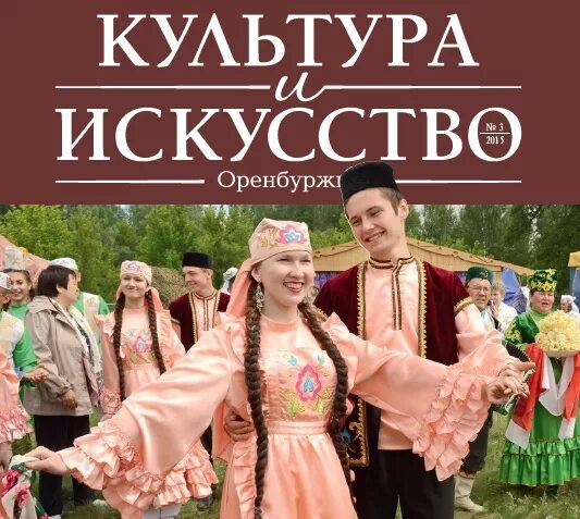 Область культуры журнал. Журнал культура. Культура и искусство. Обложка журнала культура. Журнал культура и искусство Оренбурга.