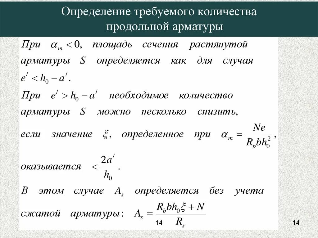 Площадь сечения растянутой арматуры. Площадь сечения продольной арматуры. Площадь растянутой арматуры. Площадь поперечного сечения растянутой продольной арматуры. Формула арматуры