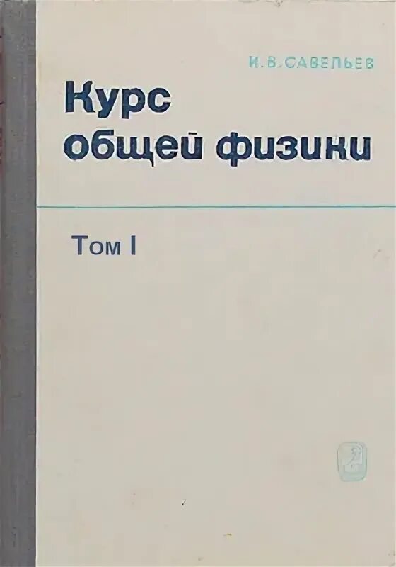 Физика том 1. Савельев курс общей физики. Савельев в трех томах том первый механика и молекулярная физика. Курс общей физики механика. Савельев и.в. курс физики: учебное пособие.