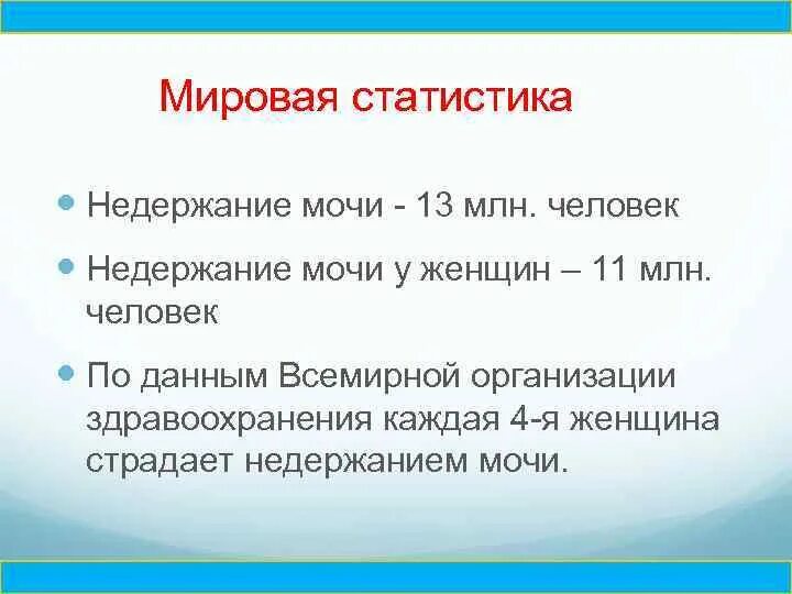 Почему происходит недержание. Недержание мочи у женщин классификация. Статистика по недержанию мочи у женщин. Недержание мочи у женщин статистика. Пробы при недержании мочи.