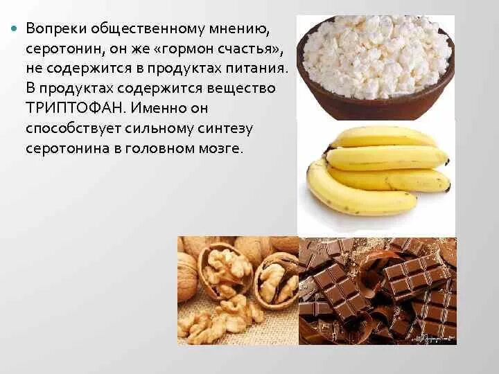 Вопреки общественного мнения. Продукты вырабатывающие гормон счастья. Серотонин в продуктах. В каких продуктах содержится серотонин. Продукты содержащие серотонин.