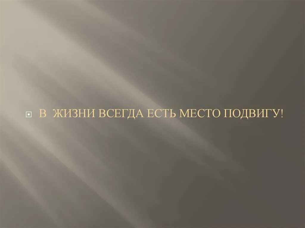 В жизни всегда есть место подвигу. В жизни всегда есть место подвигу классный час с презентацией. В жизни всегда есть место подвигу картинки. Классный час в жизни всегда есть место подвигам. Есть ли место подвигу сочинение