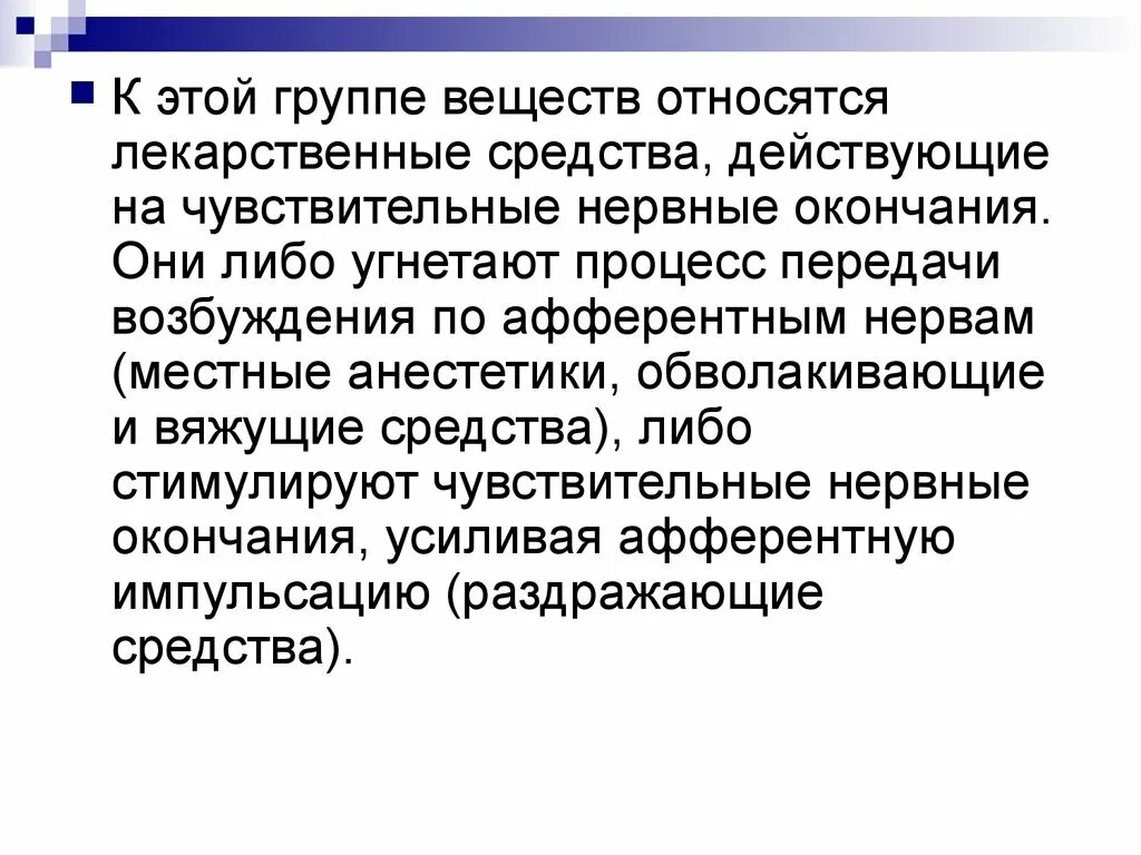 Вещества влияющие на чувствительные нервные окончания. Свободные нервные окончания в эпителии. Группа веществ, угнетающих чувствительные нервные окончания. Средства, действующие на чувствительные нервные окончания. Инкапсулированное нервное окончание гистология.