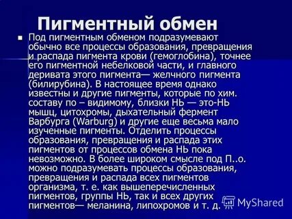 Обмен пигментов