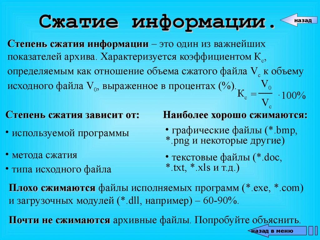 Сжимающая программа 9 букв. Степень сжатия файла. Степень сжатия это в информатике. Коэффициент сжатия файла. Понятие сжатие информации.