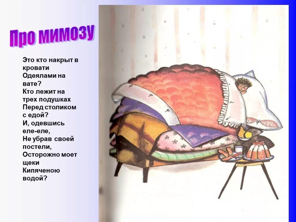 Михалков с.в. "про мимозу". Это кто накрыт в кровати. Это кто лежит в кровати. Кто лежит на 3 подушках. Михалков стих мимоза