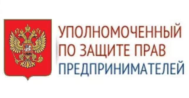 Уполномоченный по защите прав предпринимателей. Уполномоченный по защите прав предпринимателей в РФ. Уполномоченный по защите прав предпринимателей логотип. Уполномоченный при Президенте РФ по защите прав предпринимателей. Уполномоченный по правам предпринимателей россия