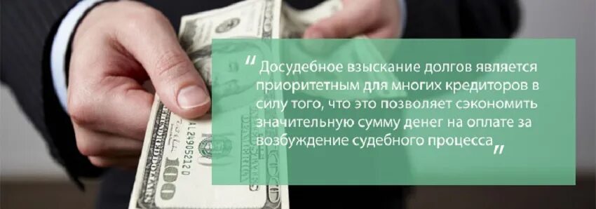 Досудебное взыскание долгов. Досудебное взыскание задолженности. Досудебное взыскание долгов процедуры. Досудебный этап взыскания долга. Взыскание долга картинки.