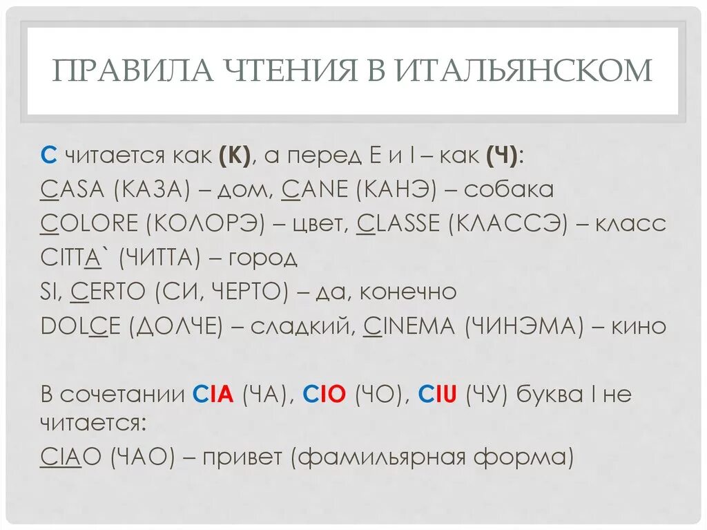 Правила чтения в итальянском языке. Правила чтения g в итальянском языке. Итальянский язык правиоамстения. Чтение буквосочетаний в итальянском языке.