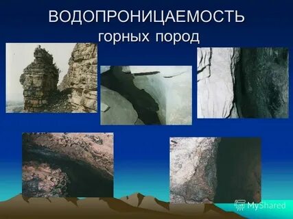 Какие горные породы являются водоупорными