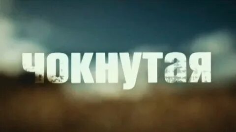 Слово чокнутая