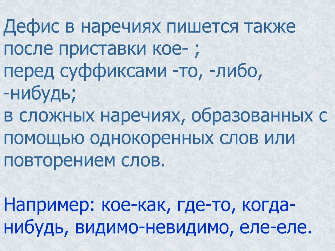 Дефис в наречиях. В наречиях перед суффиксами то либо нибудь пишется дефис. Дефис в наречиях пишется после приставок. Перед суффиксом то в наречиях пишется дефис. Лепишь как пишется