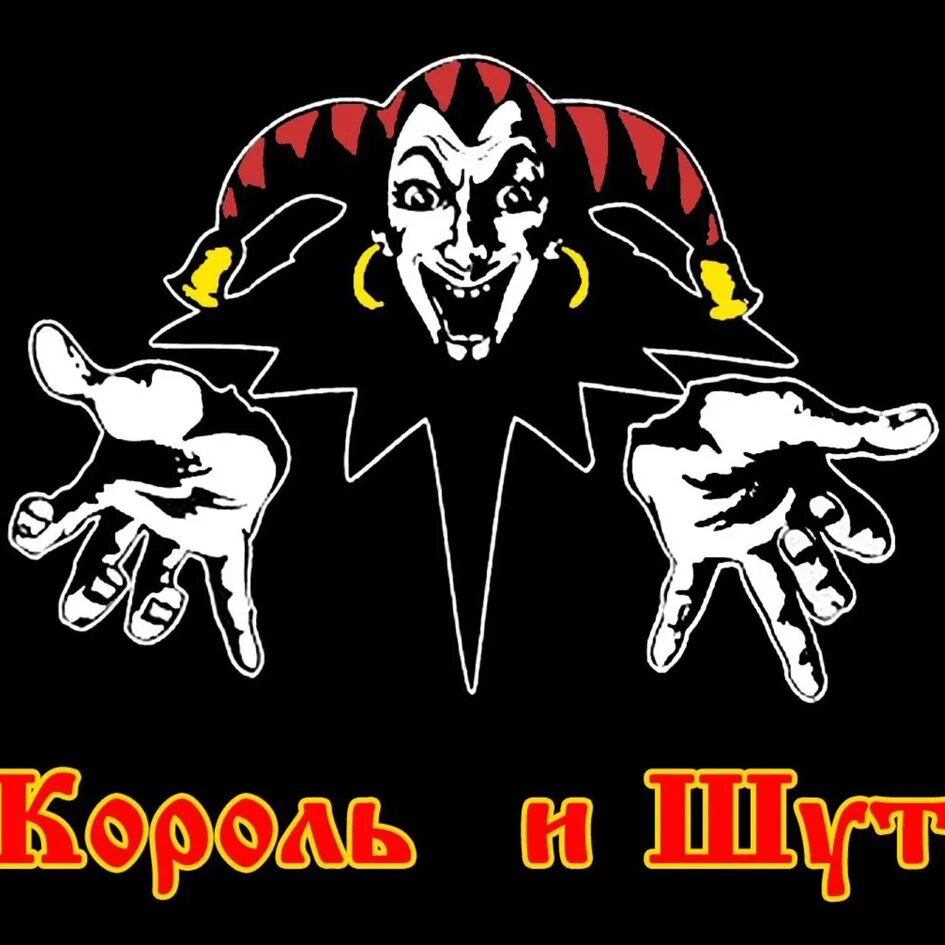 группа король и шут. группа король и шут. дизайны король и шут. горшенев король и шут. дизайны король и шут.