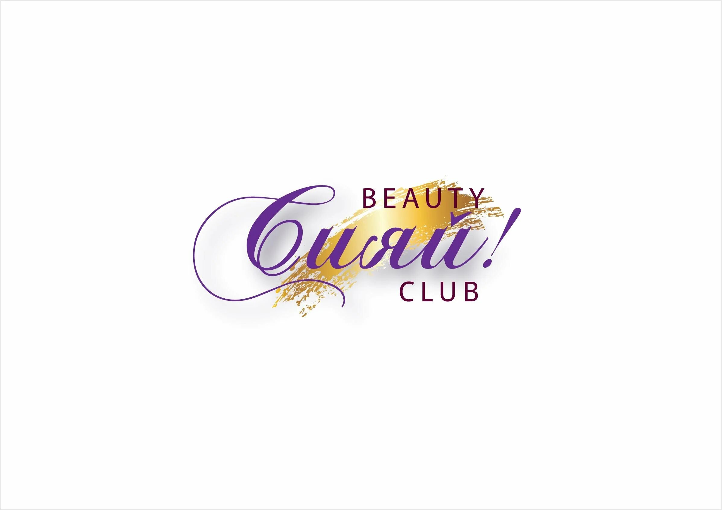 Beauty Club. Сияй салон красоты. Бьюти клуб логотип. Сияй салон красоты логотип. Beautiful club