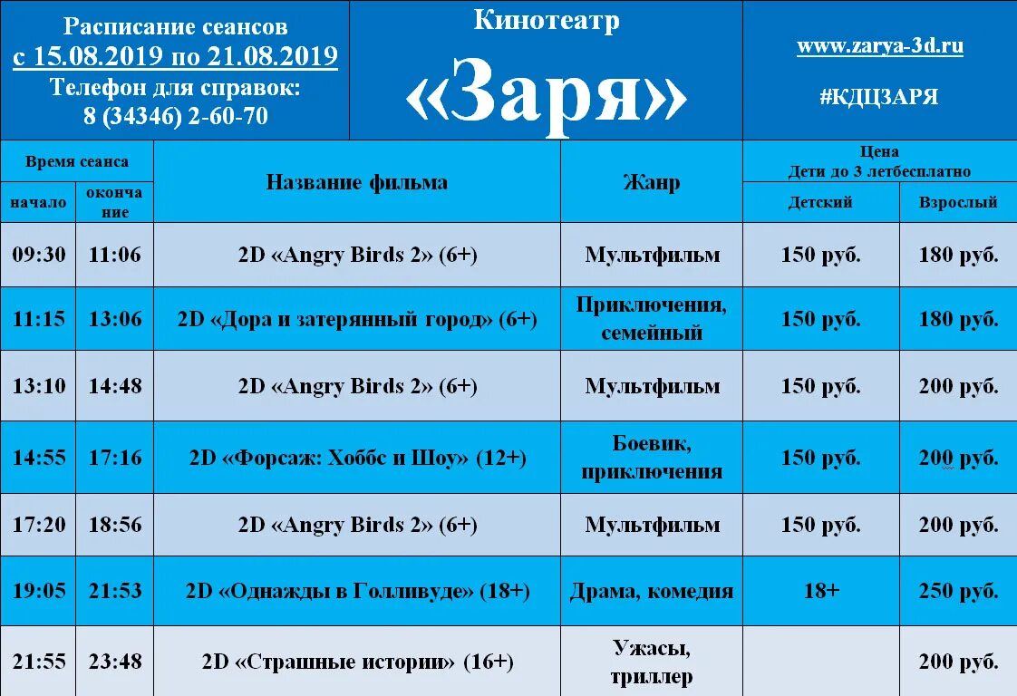 Левый берег воронеж расписание сеансов на сегодня. Кинотеатр Заря Алапаевск афиша. Расписание сеансов. Кинотеатр Заря расписание. Расписание сеансов в кинотеатре.